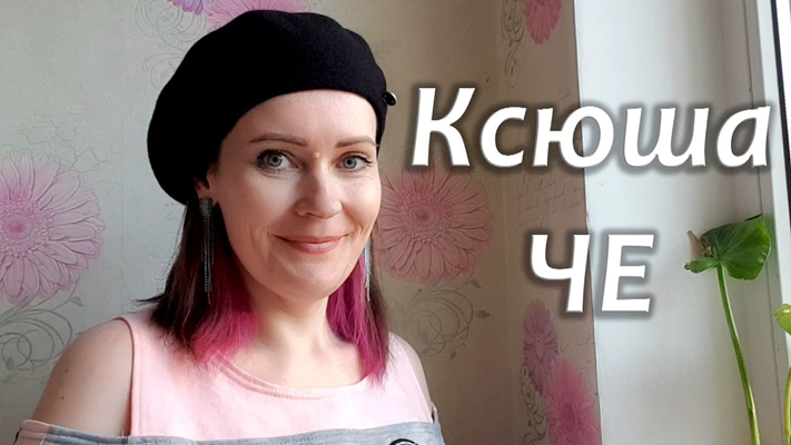 Ксюша че. Ксюша че ютуб. Ксюша стройнею хорошею. Ксюша че дзен.