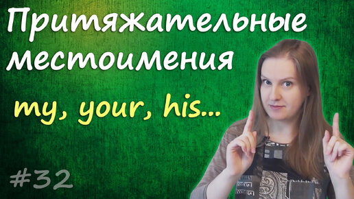 Английские притяжательные местоимения - мой, твой, наш... possessive pronouns