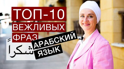 ТОП-10 вежливых фраз, которые пригодятся. Арабский язык для работы и общения