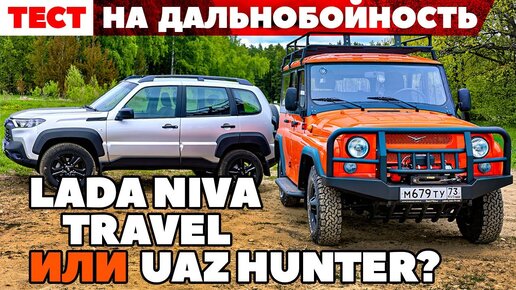 Télécharger la video: Lada Niva Travel против UAZ Hunter. Аскетизмом по бездорожью. ТЕСТ ДРАЙВ ОБЗОР 2022