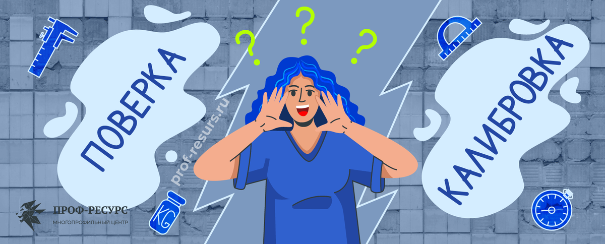 Поверка и калибровка средств измерений: в чем отличия? | Доп ...