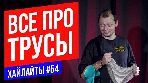 Все про трусы | Виктор Комаров | Stand Up Импровизация #54