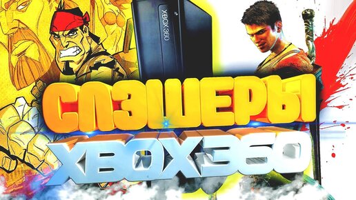 Топ экшн-слэшеров для xbox 360