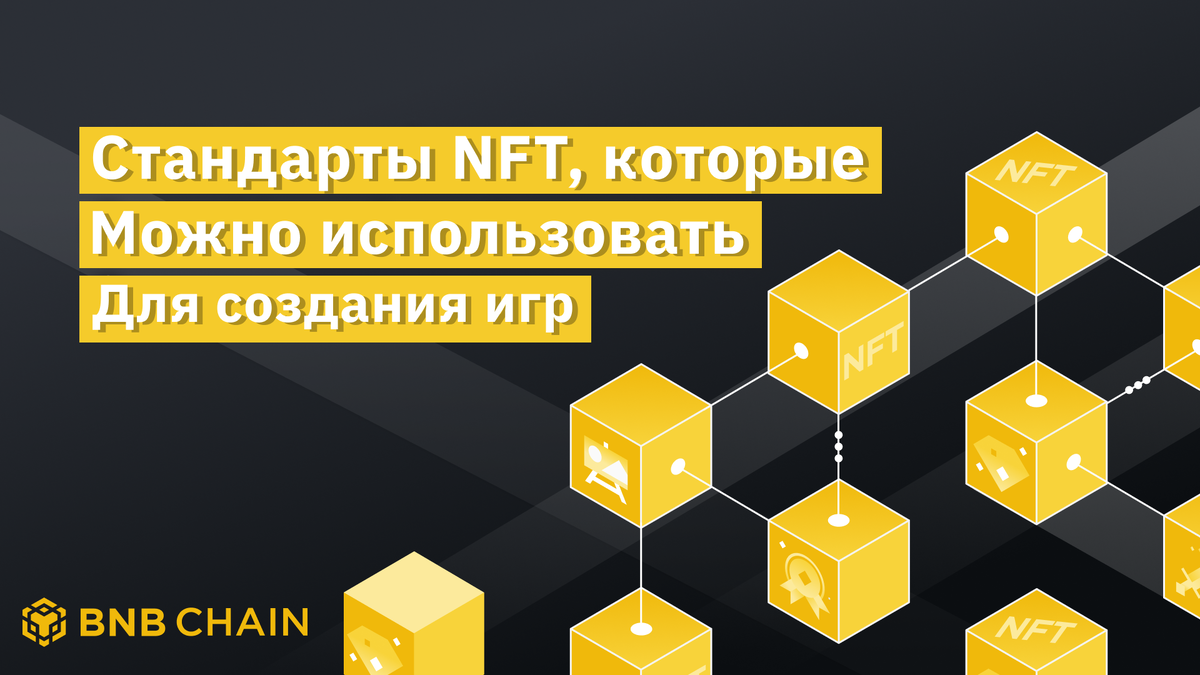 Стандарты NFT, которые можно использовать для создания игр | BNB Chain |  Дзен