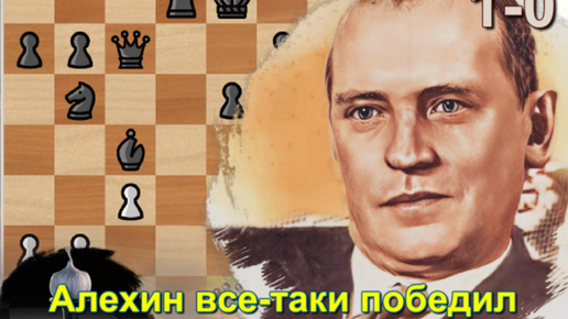 Какую истину понял алехин