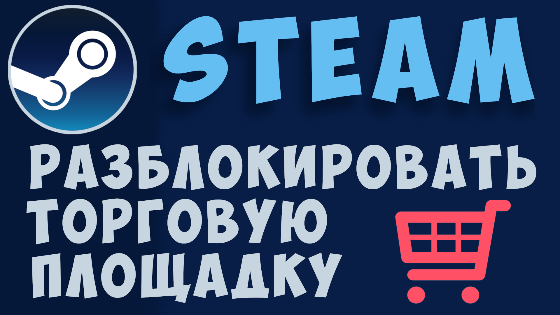 Как разблокировать торговую площадку в стиме. Steam торговая площадка. Стим  открыть тп. | Виктор Христов | Дзен