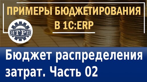 1C:ERP. Бюджет распределения затрат. Часть 02