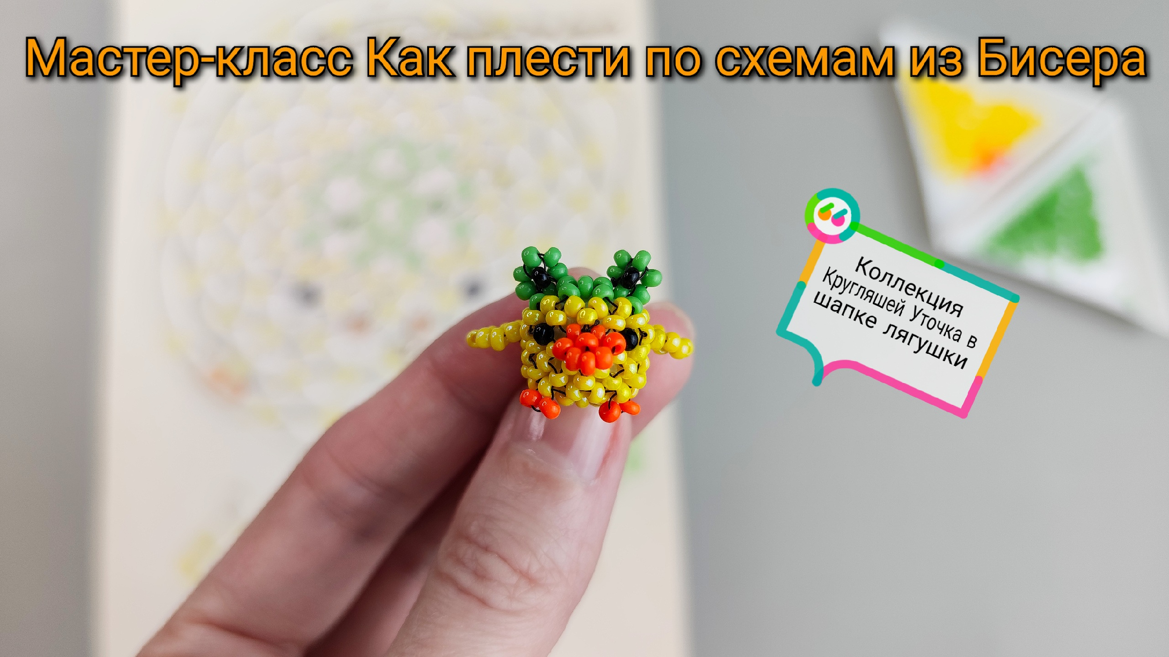 Лягушка из бисера схема плетения