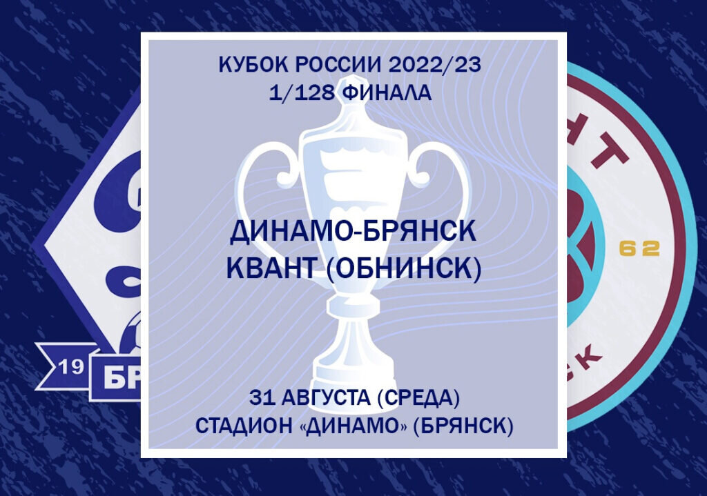 Динамо брянск кубок. Динамо океан Кубок 2022