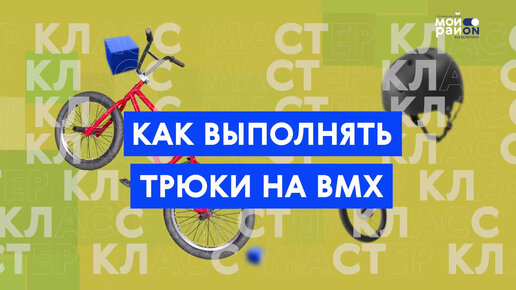 Мастер-класс: как выполнять трюки на BMX