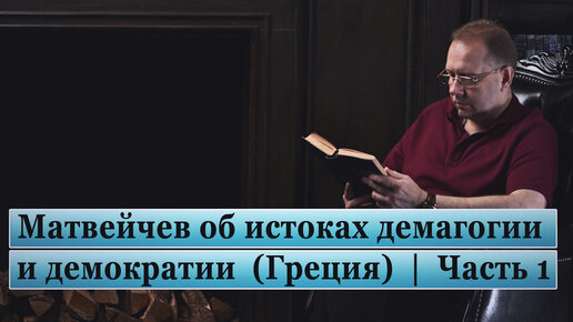 Матвейчев об истоках демагогии и демократии (Греция) | Часть 1