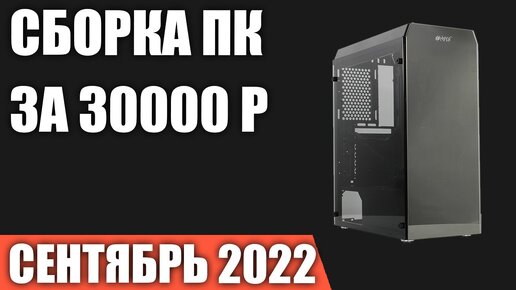 Descargar video: Сборка ПК за 30000 рублей. Сентябрь 2022 года. Бюджетный игровой компьютер на Intel & AMD