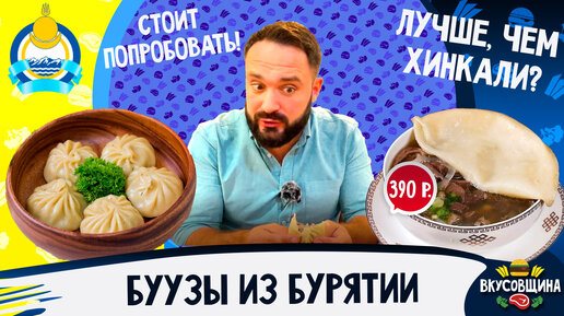 Настоящие БУРЯТСКИЕ БУУЗЫ / Сколько стоят? Вкусно или нет?