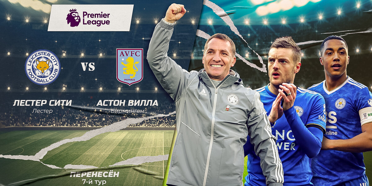 Лестер, Роджерс, АПЛ