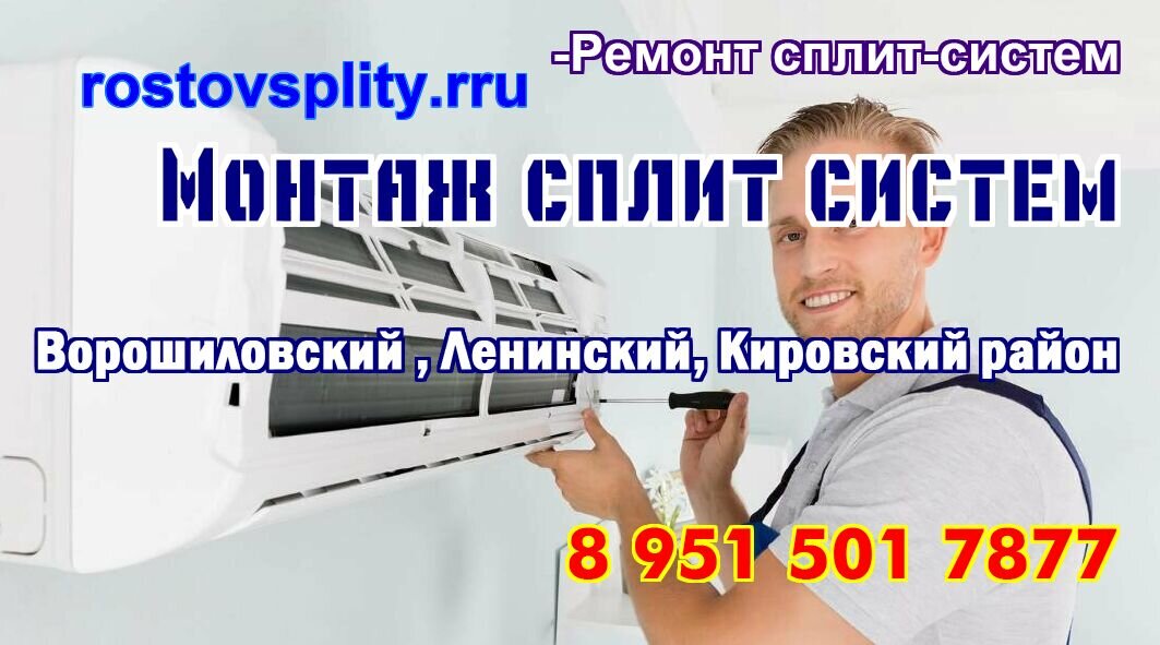 Монтаж сплит систем в В Ростове, Батайске