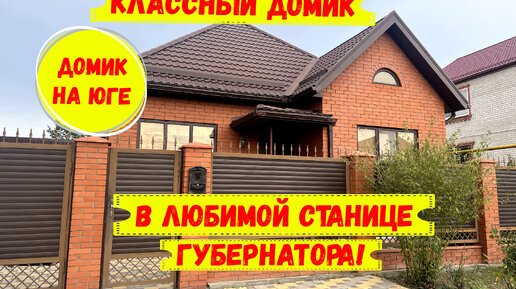 Классный домик в любимой станице губернатора. ID 3497