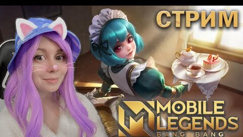 ВМЕСТЕ ИГРАЕМ В MOBILE LEGENDS!