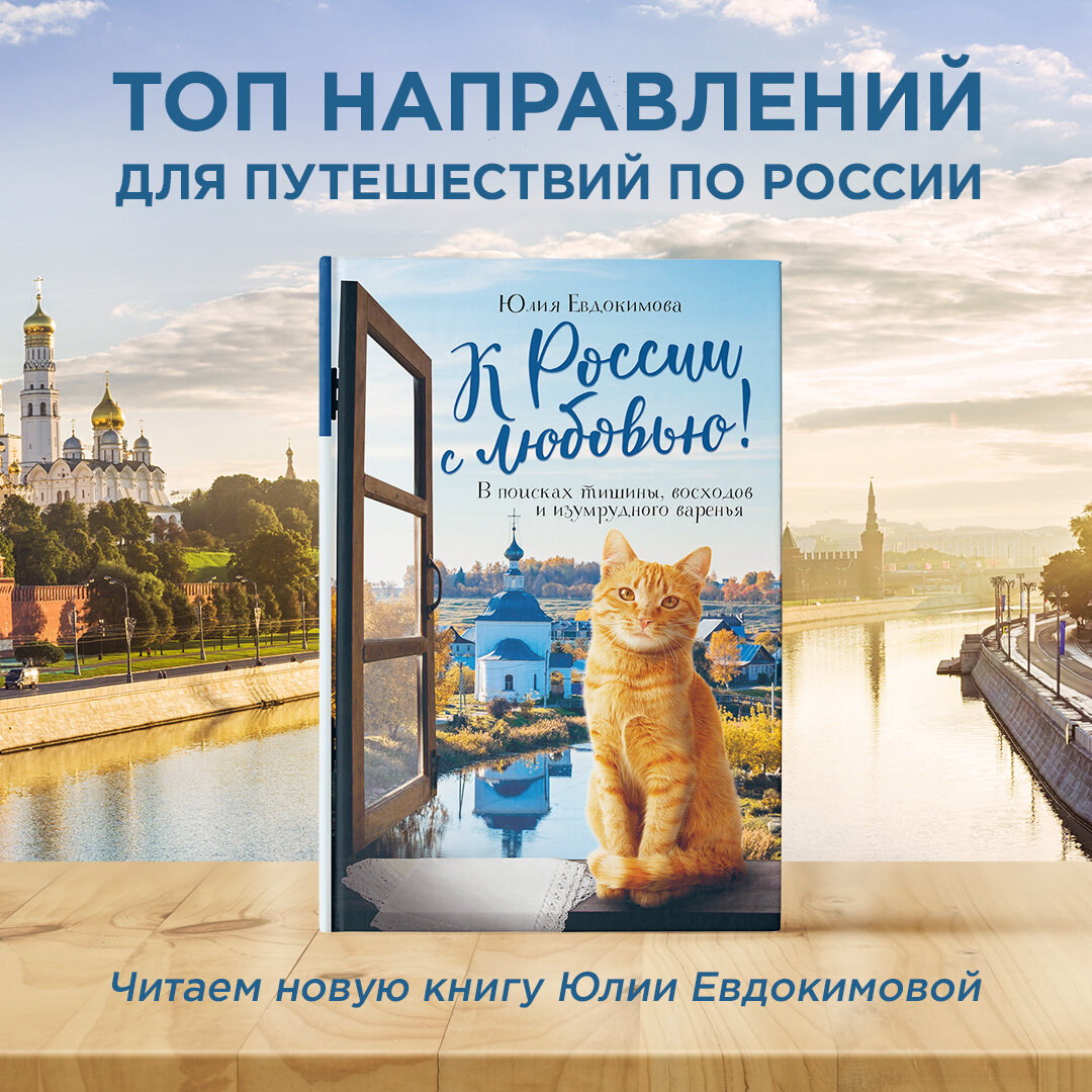 Топ направлений для путешествий по России: читаем новую книгу Юлии  Евдокимовой | Лабиринт | Дзен