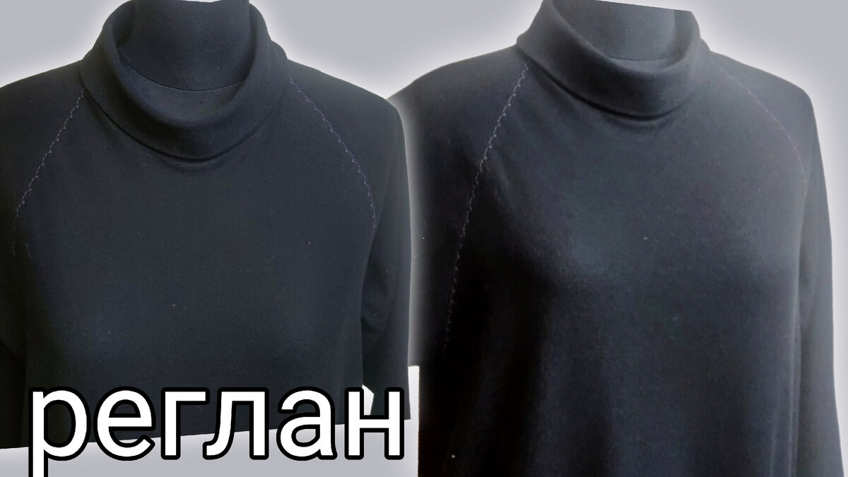 Построение реглана есть на канале.