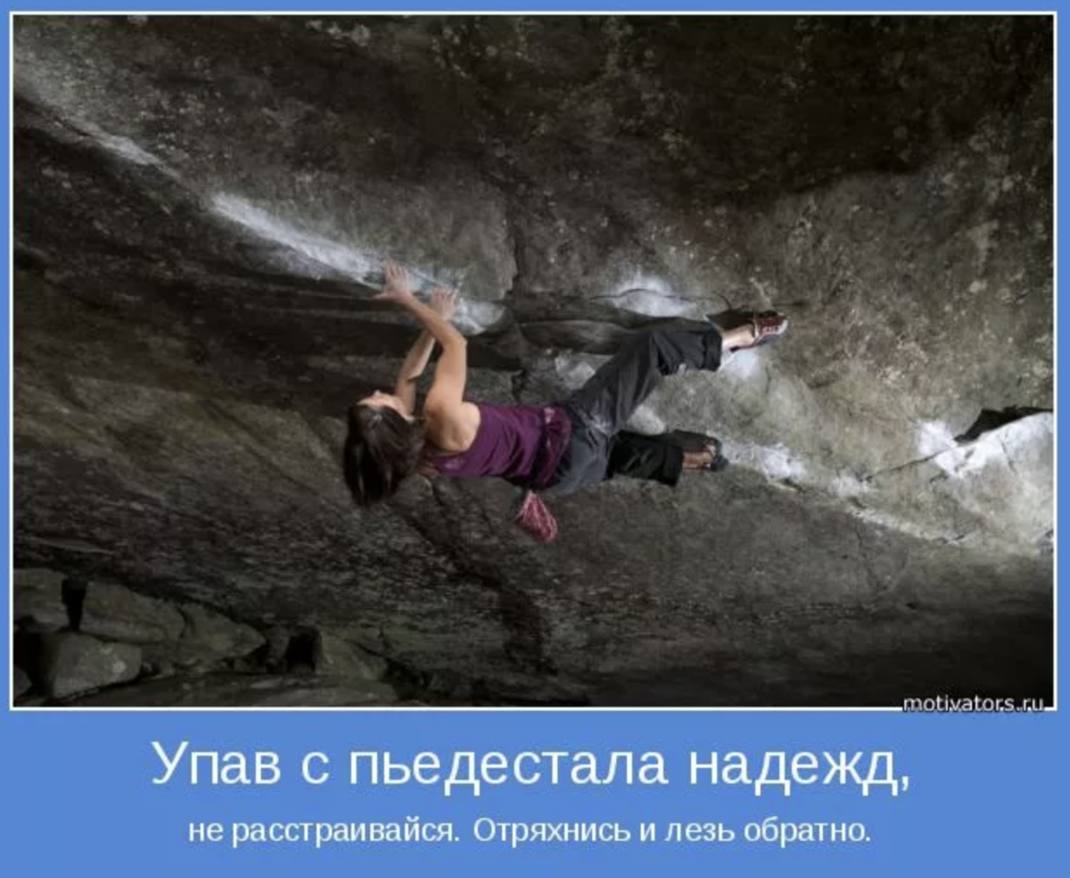Ощущение что упадешь. Упав с пьедестала надежд не огорчайся. Мотиваторы о надежде. Рухнувшие надежды. Упасть с пьедестала смешно.