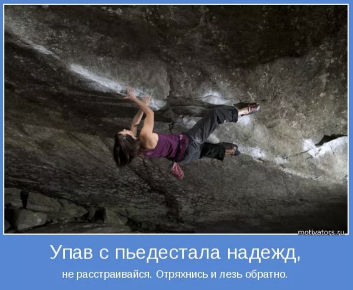 Стой и падай. Падение мотиватор. Упав с пьедестала надежды не огорчайтесь. Очень хороший мотиватор падение.