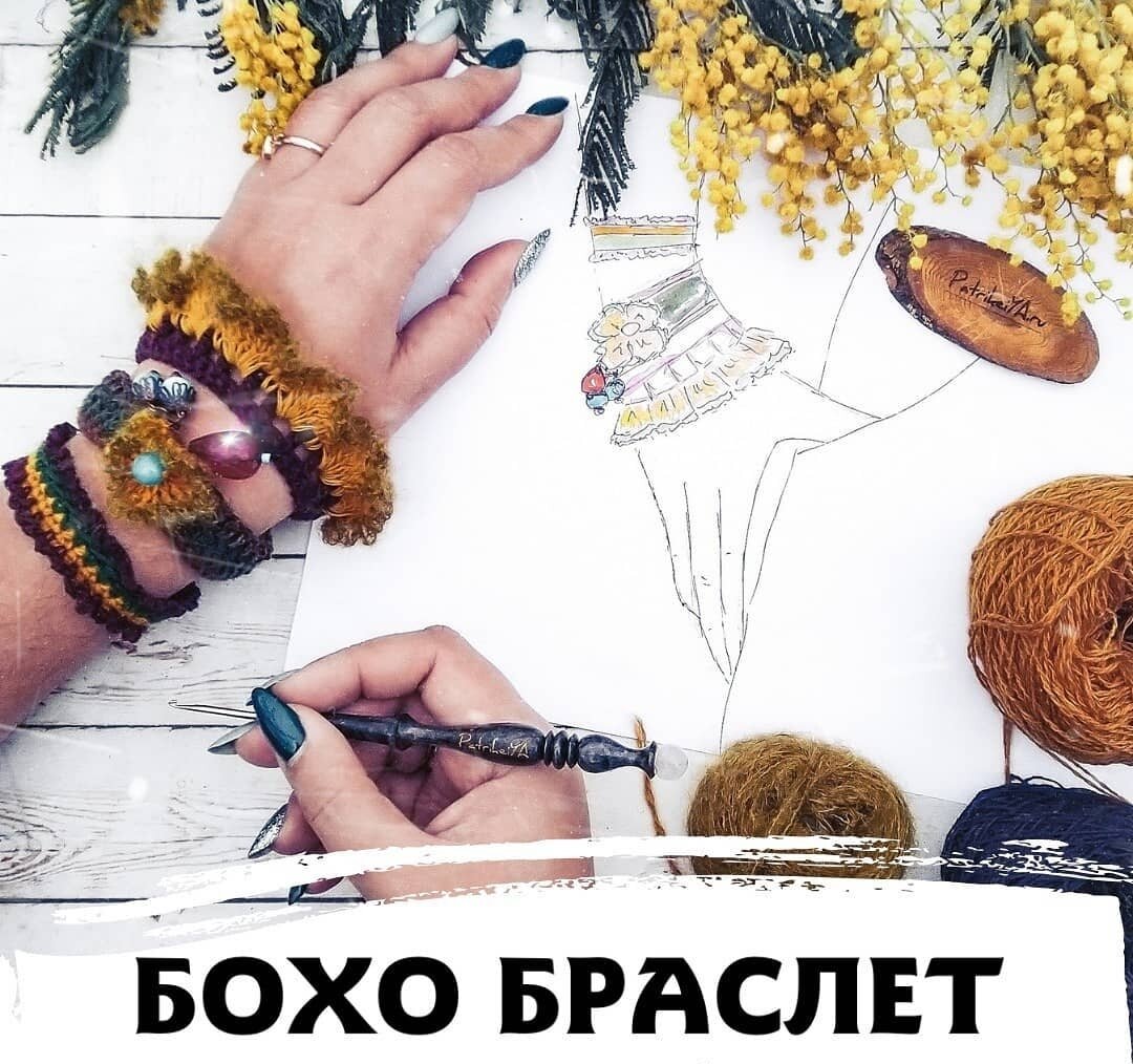 Это мой первый бохо браслет. Связан крючком. Его я вам и предлагаю связать вместе со мной