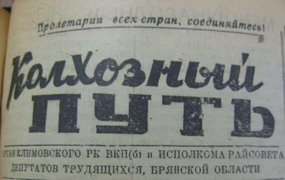 Районная газета "Колхозный путь", 1939 год