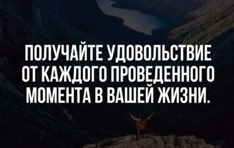 Наслаждайся моментом здесь. Наслаждаться моментом цитаты. Наслаждаясь моментом цитаты. Наслаждайся жизнью цитаты. Фразы про наслаждение моментом
