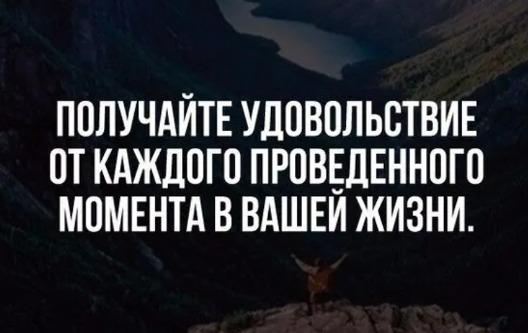 Наслаждайся каждым моментом. Наслаждаться моментом цитаты. Наслаждаясь моментом цитаты. Наслаждайся жизнью цитаты. Фразы про наслаждение моментом.