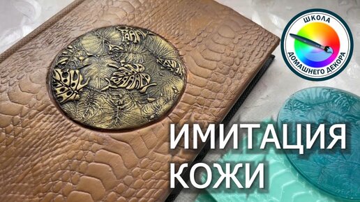 ИМИТАЦИЯ КОЖИ