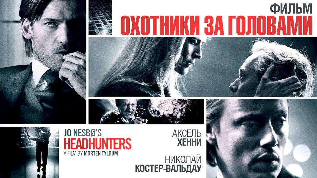 Аксель хенни охотники за головами. Охотники за головами норвегия 2011. Кто такие охотники за головами. Батлер джерард 2010. Тиффани тан охотники за головами.