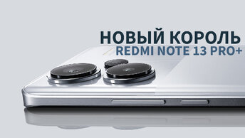 Redmi Note 13 Pro+ ЗАВЕРНИТЕ ДВА ПОЖАЛУЙСТА А СДАЧУ ОСТАВЬТЕ СЕБЕ 273 ДОЛЛАРА