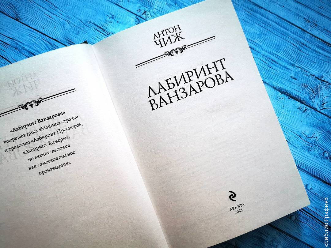 Классный ретро-детектив! — отзыв о романе «Лабиринт Ванзарова» Антона Чижа  | Библио Графия | Дзен