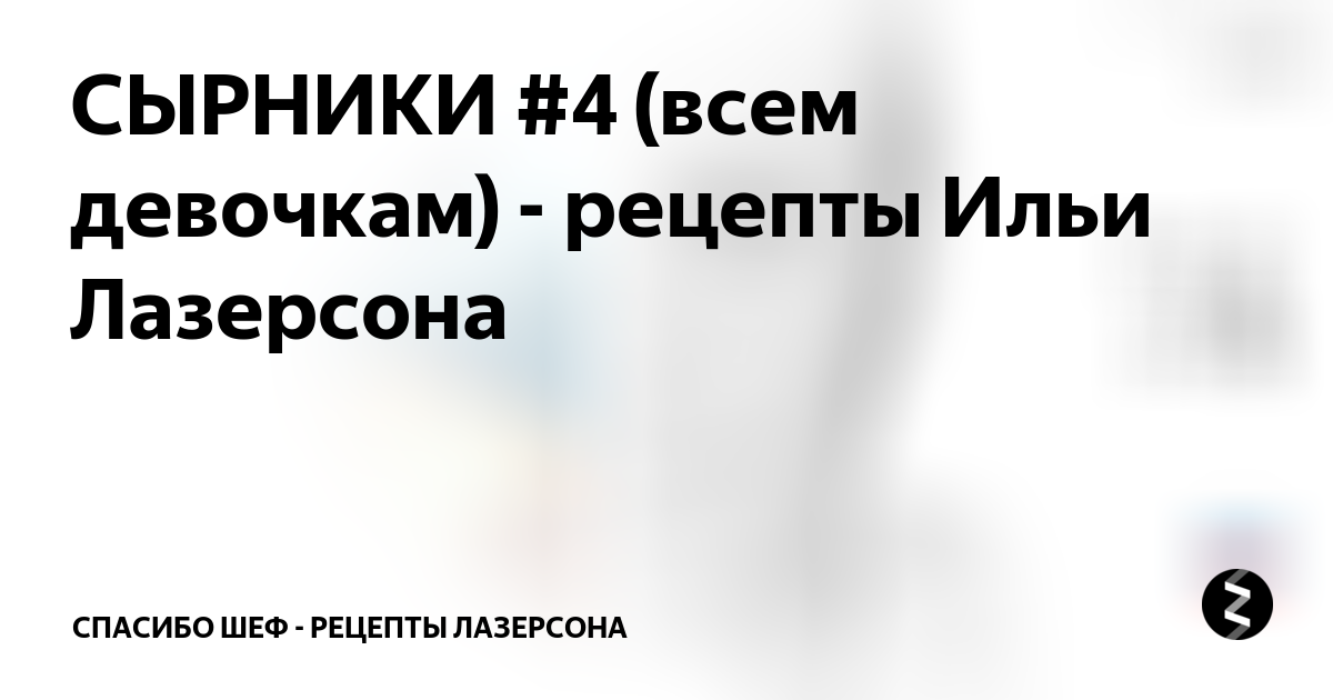 СЫРНИКИ #4 (всем девочкам) - рецепты Ильи Лазерсона