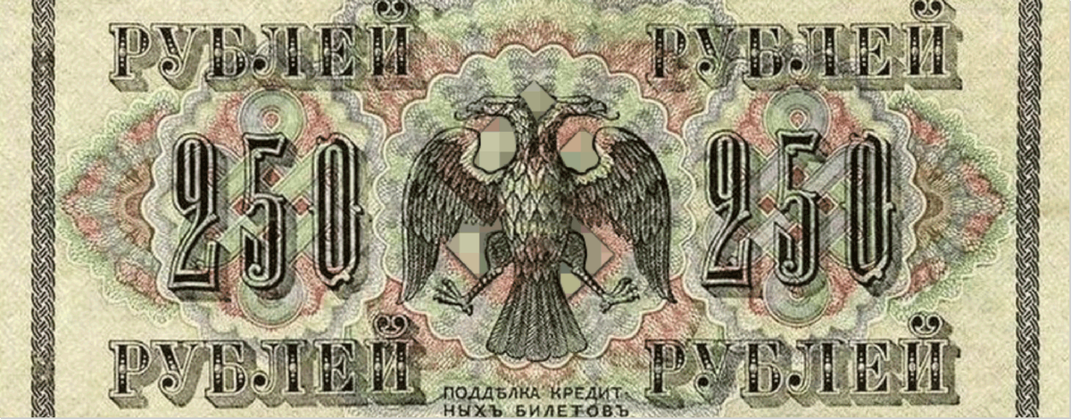 250 Царских рублей со свастикой. Банкноты временного правительства России со свастикой.