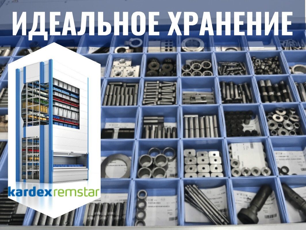 Решение - вертикальные автоматизированные системы хранения Kardex