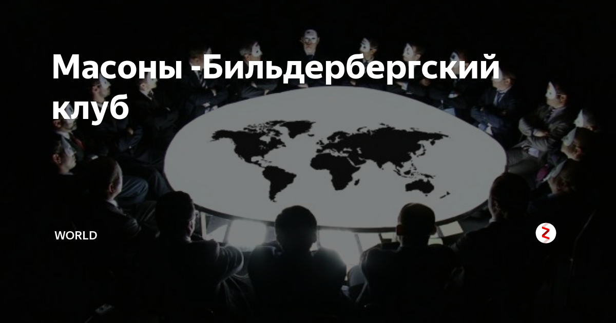 Бильдербергский клуб где находится. Бильдербергский. Бильдербергский клуб. Бильдербергский клуб 2020. Клуб мирового правительства.