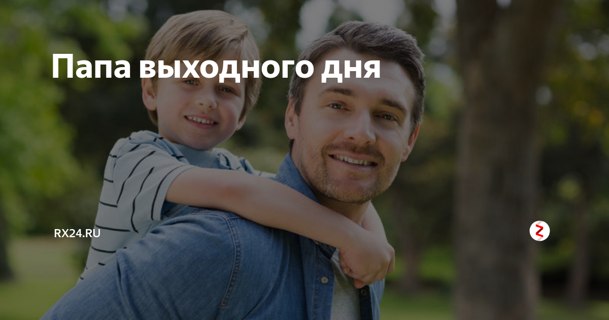 дети и взрослые смеются. мой папа самый лучший текст. выходные с папой. когда у папы выходной корабль строим. выходной папа.
