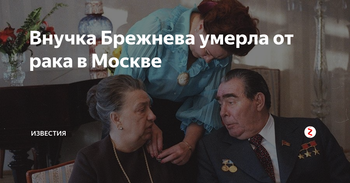 Внучка Брежнева. После смерти брежнева пост генерального секретаря занял