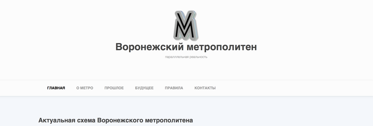 Если метро воронеже