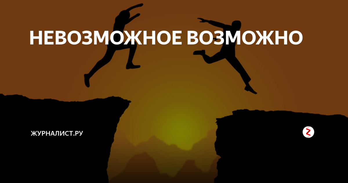 Невозможное возможно картинки