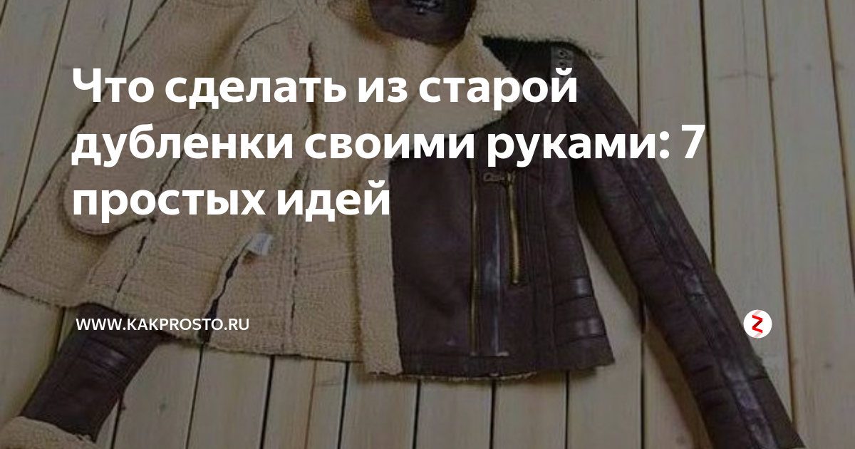 Что можно сделать из старой дубленки идеи Картинки ЧТО МОЖНО СШИТЬ ИЗ СТАРОЙ ДУБЛЕНКИ
