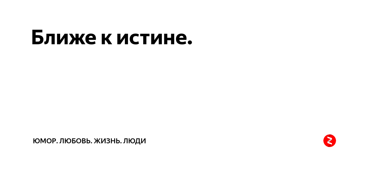 Некстати. Истина юмор.