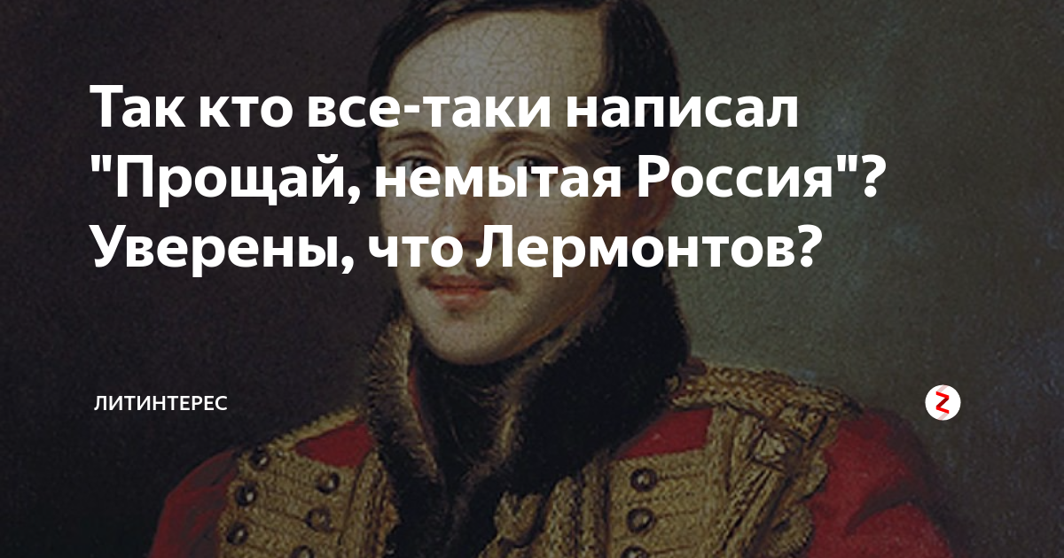 Немытой страной рабов и господ. Прощай немытая Россия Лермонтов. Прощай, немытая Россия Михаил Юрьевич Лермонтов. Лермонтов о России. Прощай немытая Россия стихотворение.