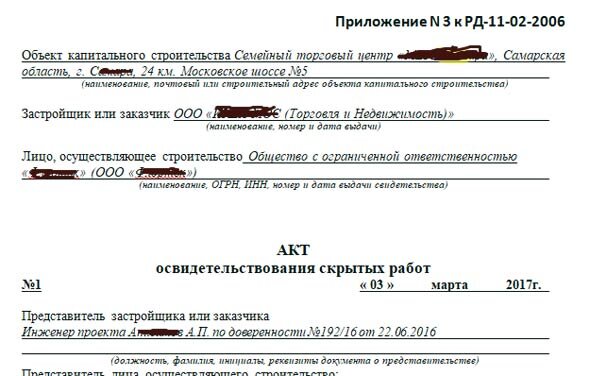 Эти работы не контролировались государственными органами и форма актов скрытых работ была упрощена, удалили строчки для заполнения данных проектировщиков, строительному контролю и её приняли для работы между организациями.