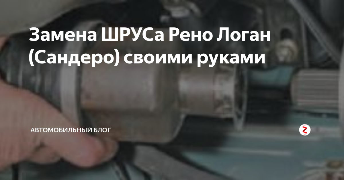 Рено логан как заменить наружный шрус Рено Дастер. Снятие наружного шарнира, замена грязезащитного чехла передних коле