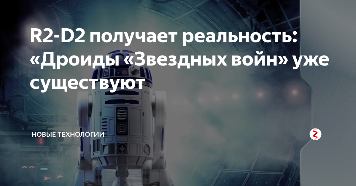 R2-D2 получает реальность: «Дроиды «Звездных войн» уже существуют ...