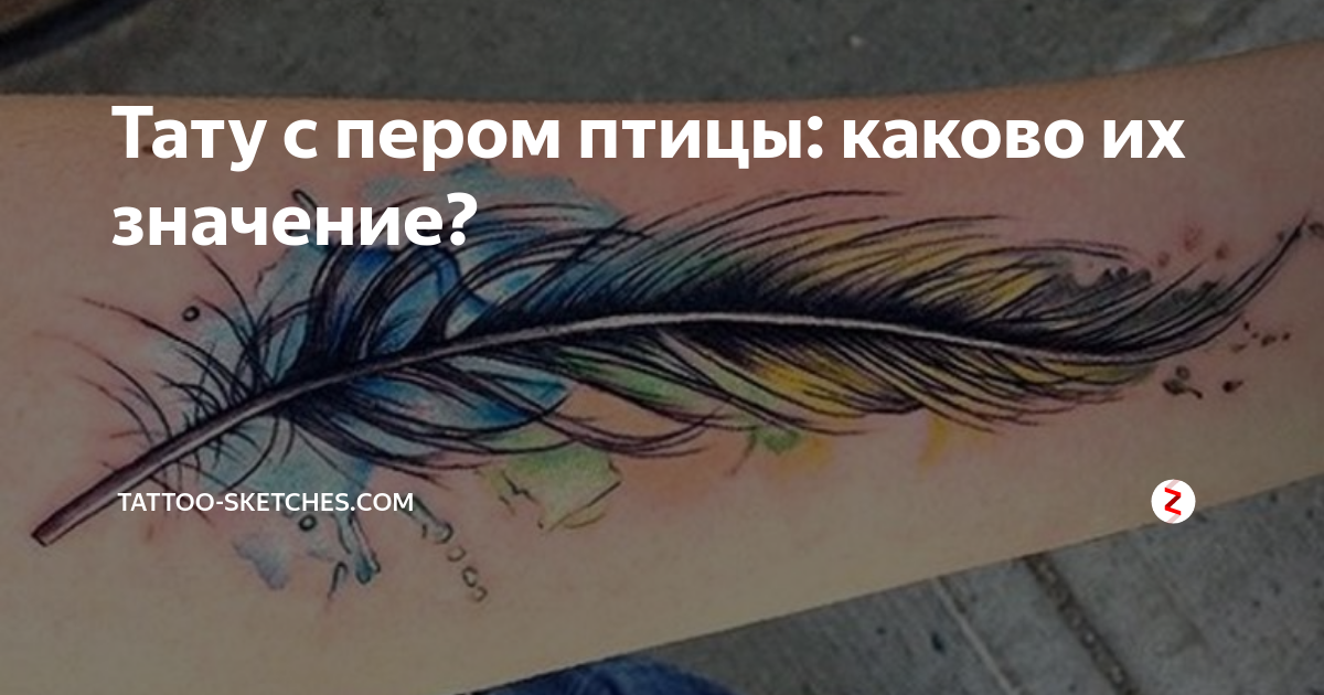 Что означает перо на картине