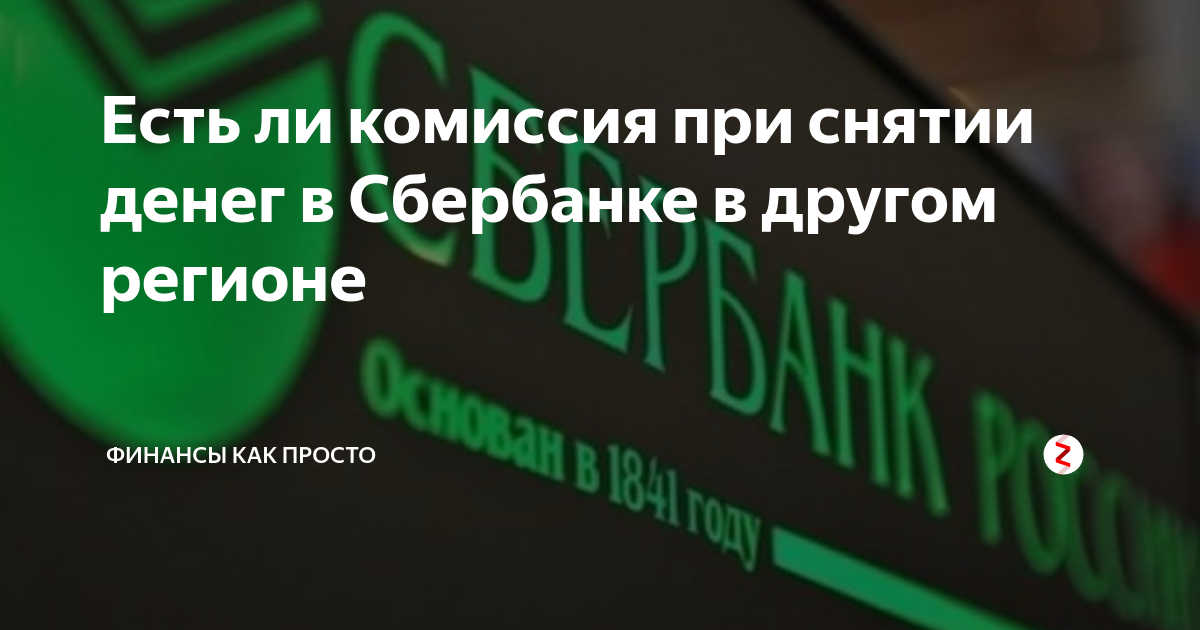 можно ли с тинькофф снять деньги в сбере