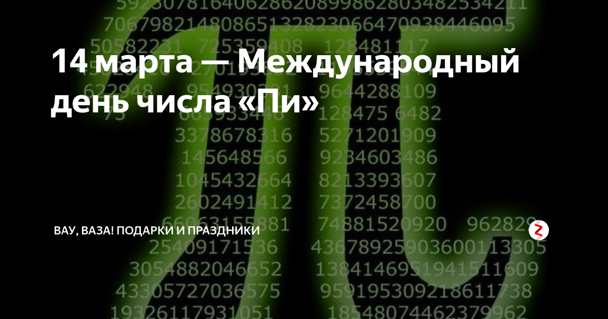 Март дата в цифрах